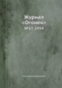 Журнал "Огонек". №17, 1959