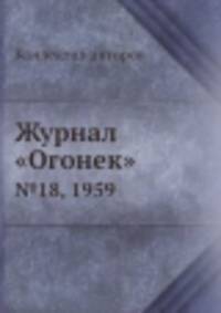 Журнал "Огонек". №18, 1959