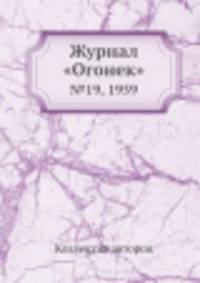 Журнал "Огонек". №19, 1959
