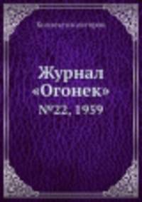 Журнал "Огонек". №22, 1959