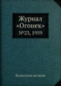 Журнал "Огонек". №23, 1959