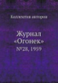 Журнал "Огонек". №28, 1959