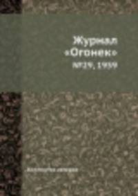 Журнал "Огонек". №29, 1959