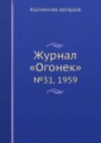 Журнал "Огонек". №31, 1959