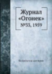 Журнал "Огонек". №33, 1959