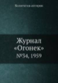 Журнал "Огонек". №34, 1959