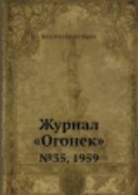 Журнал "Огонек". №35, 1959
