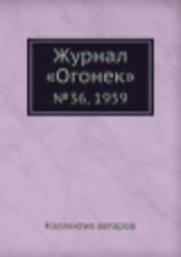 Журнал "Огонек". №36, 1959