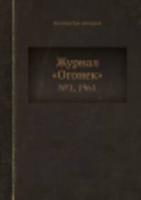 Журнал "Огонек". №1, 1961