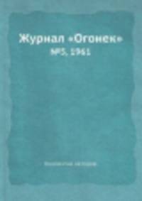 Журнал "Огонек". №5, 1961