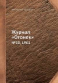 Журнал "Огонек". №10, 1961