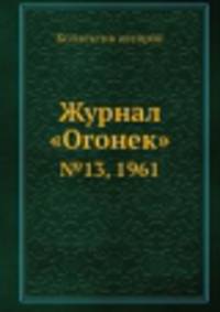 Журнал "Огонек". №13, 1961