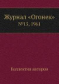 Журнал "Огонек". №15, 1961
