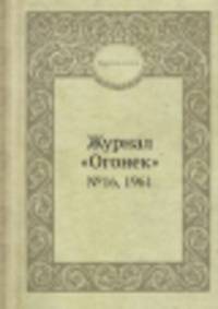 Журнал "Огонек". №16, 1961