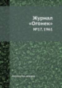 Журнал "Огонек". №17, 1961