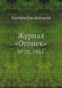 Журнал "Огонек". №18, 1961