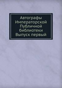 Автографы Императорской Публичной библиотеки. Выпуск первый