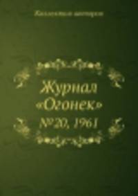 Журнал "Огонек". №20, 1961