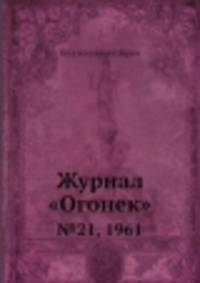 Журнал "Огонек". №21, 1961