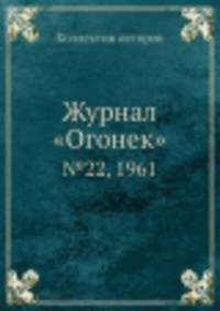 Журнал "Огонек". №22, 1961