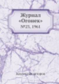 Журнал "Огонек". №23, 1961