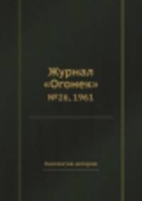 Журнал "Огонек". №26, 1961