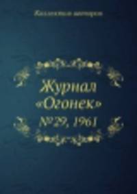 Журнал "Огонек". №29, 1961