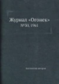 Журнал "Огонек". №30, 1961