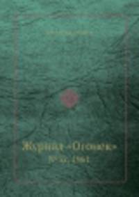 Журнал "Огонек". №32, 1961