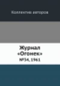 Журнал "Огонек". №34, 1961