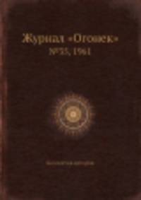 Журнал "Огонек". №35, 1961