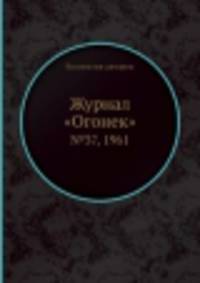 Журнал "Огонек". №37, 1961