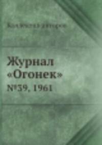 Журнал "Огонек". №39, 1961