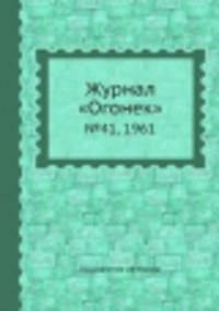 Журнал "Огонек". №41, 1961