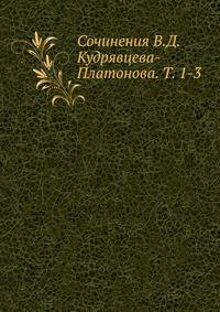 Сочинения В.Д. Кудрявцева-Платонова. Т. 1-3