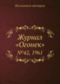 Журнал "Огонек". №42, 1961