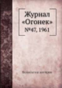 Журнал "Огонек". №47, 1961