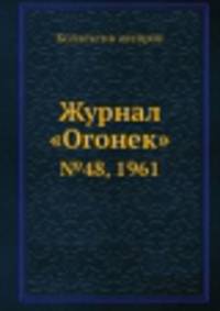 Журнал "Огонек". №48, 1961