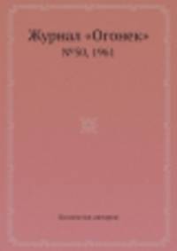 Журнал "Огонек". №50, 1961
