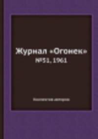 Журнал "Огонек". №51, 1961