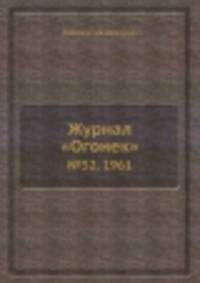 Журнал "Огонек". №52, 1961