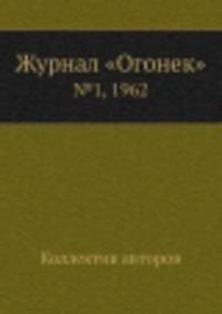 Журнал "Огонек". №1, 1962