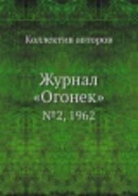 Журнал "Огонек". №2, 1962