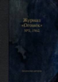 Журнал "Огонек". №5, 1962