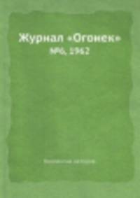 Журнал "Огонек". №6, 1962