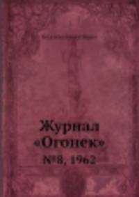 Журнал "Огонек". №8, 1962