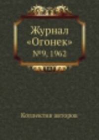 Журнал "Огонек". №9, 1962