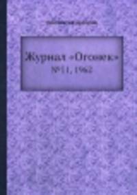 Журнал "Огонек". №11, 1962