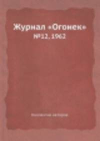 Журнал "Огонек". №12, 1962