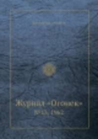 Журнал "Огонек". №13, 1962
